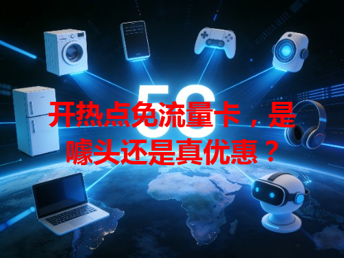 开热点免流量卡，是噱头还是真优惠？