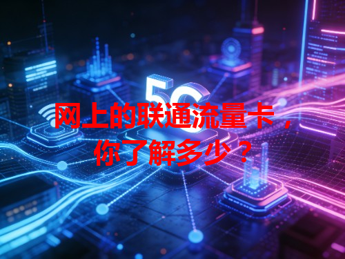 网上的联通流量卡，你了解多少？
