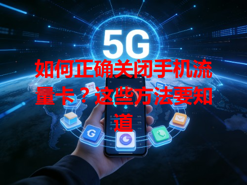 如何正确关闭手机流量卡？这些方法要知道