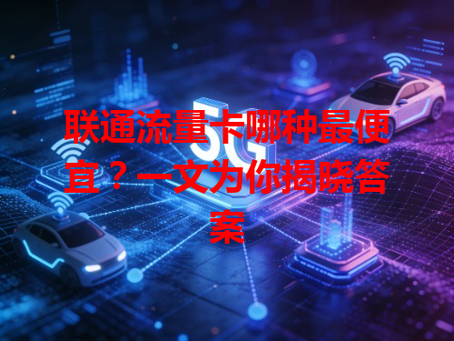 联通流量卡哪种最便宜？一文为你揭晓答案