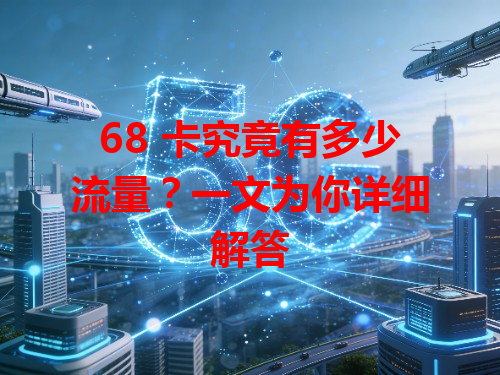 68 卡究竟有多少流量？一文为你详细解答