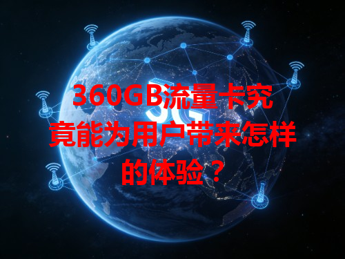 360GB流量卡究竟能为用户带来怎样的体验？