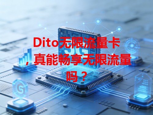 Dito无限流量卡，真能畅享无限流量吗？