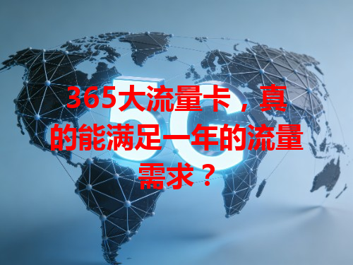 365大流量卡，真的能满足一年的流量需求？