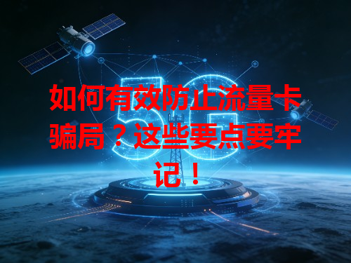 如何有效防止流量卡骗局？这些要点要牢记！