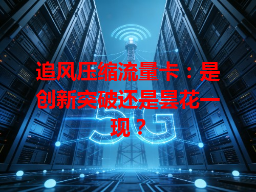 追风压缩流量卡：是创新突破还是昙花一现？