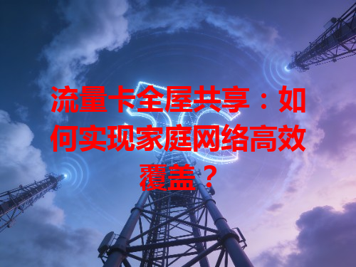 流量卡全屋共享：如何实现家庭网络高效覆盖？