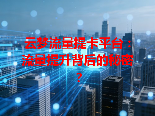 云梦流量提卡平台：流量提升背后的秘密？