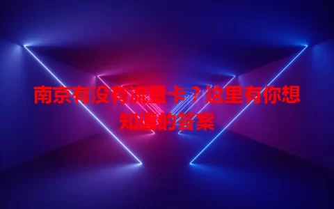 南京有没有流量卡？这里有你想知道的答案