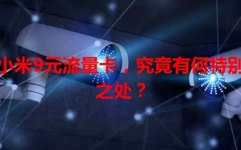 小米9元流量卡，究竟有何特别之处？