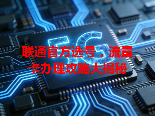 联通官方选号，流量卡办理攻略大揭秘