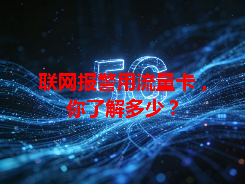 联网报警用流量卡，你了解多少？