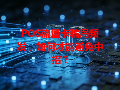 POS流量卡骗局频发，如何才能避免中招？