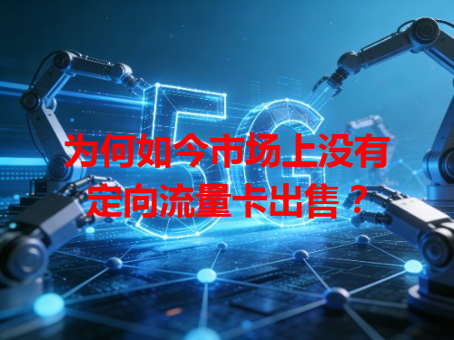 为何如今市场上没有定向流量卡出售？