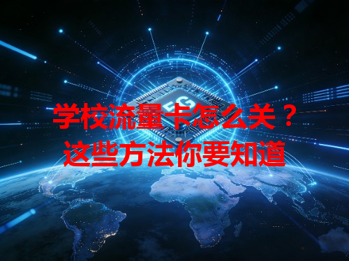 学校流量卡怎么关？这些方法你要知道