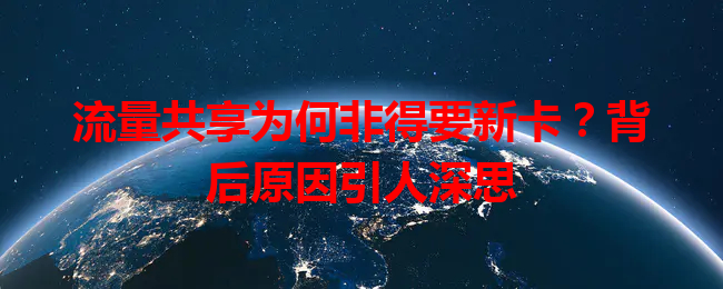 流量共享为何非得要新卡？背后原因引人深思
