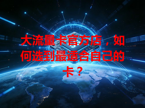 大流量卡官方店，如何选到最适合自己的卡？
