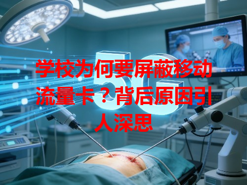 学校为何要屏蔽移动流量卡？背后原因引人深思