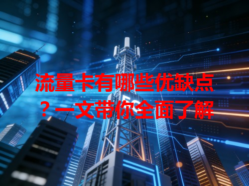 流量卡有哪些优缺点？一文带你全面了解