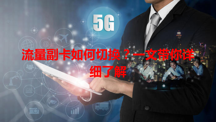 流量副卡如何切换？一文带你详细了解