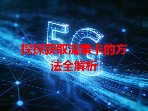 探探获取流量卡的方法全解析