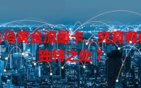 喜马黄金流量卡，究竟有何独特之处？