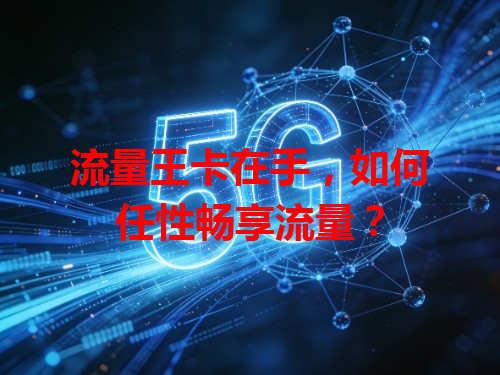 流量王卡在手，如何任性畅享流量？