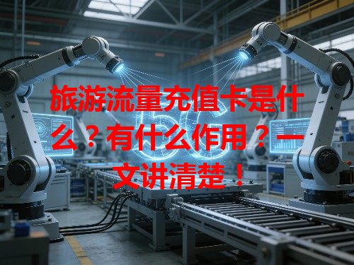 旅游流量充值卡是什么？有什么作用？一文讲清楚！