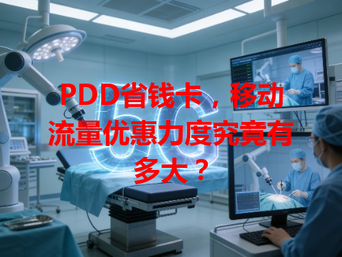 PDD省钱卡，移动流量优惠力度究竟有多大？