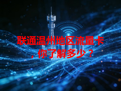 联通温州地区流量卡，你了解多少？