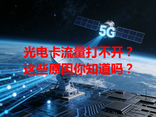 光电卡流量打不开？这些原因你知道吗？