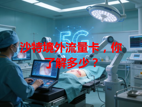 沙特境外流量卡，你了解多少？