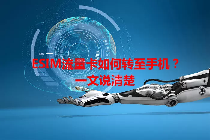 ESIM流量卡如何转至手机?一文说清楚