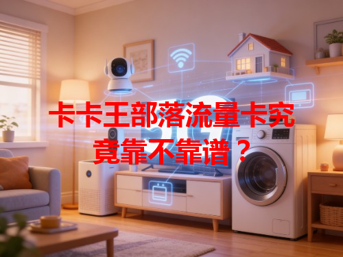 卡卡王部落流量卡究竟靠不靠谱？