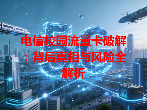 电信校园流量卡破解：背后真相与风险全解析