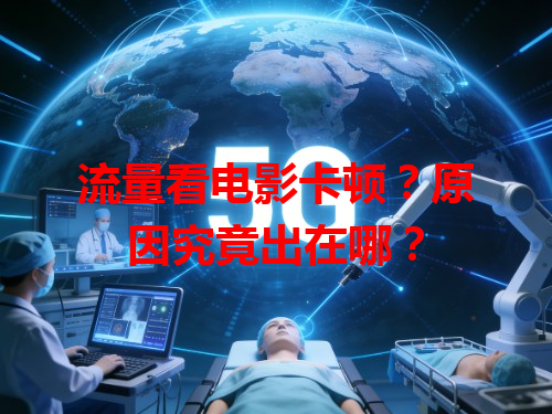 流量看电影卡顿？原因究竟出在哪？
