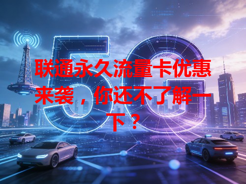 联通永久流量卡优惠来袭，你还不了解一下？