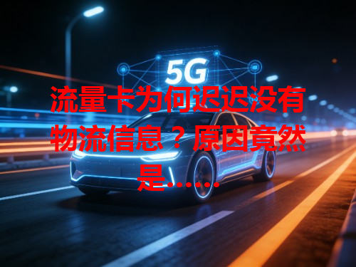 流量卡为何迟迟没有物流信息？原因竟然是……