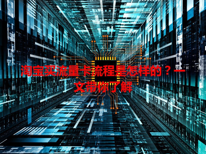 淘宝买流量卡流程是怎样的？一文带你了解