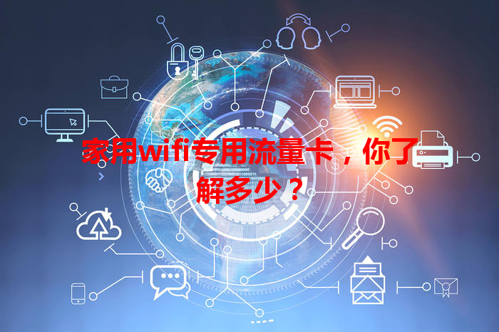 家用wifi专用流量卡，你了解多少？