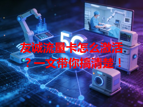 友诚流量卡怎么激活？一文带你搞清楚！