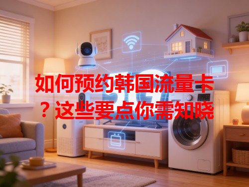 如何预约韩国流量卡？这些要点你需知晓
