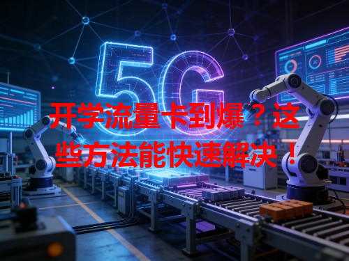 开学流量卡到爆？这些方法能快速解决！