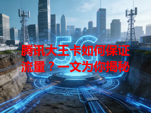 腾讯大王卡如何保证流量？一文为你揭秘