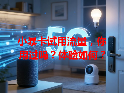 小暴卡试用流量，你用过吗？体验如何？