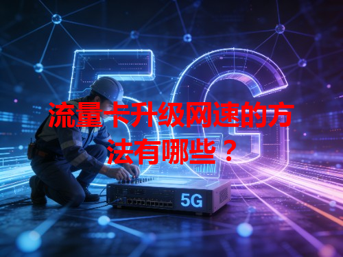 流量卡升级网速的方法有哪些？