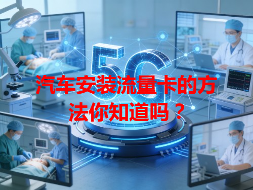 汽车安装流量卡的方法你知道吗？