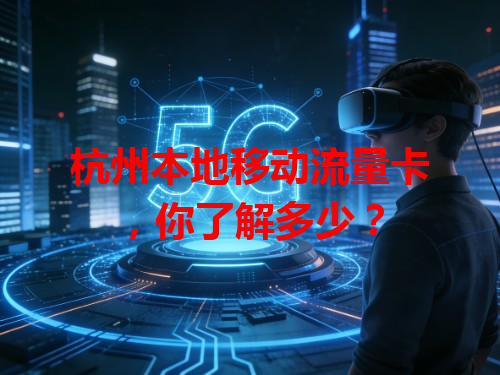 杭州本地移动流量卡，你了解多少？