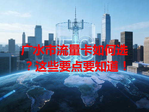 广水市流量卡如何选？这些要点要知道！