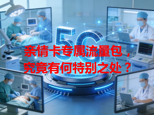 亲情卡专属流量包，究竟有何特别之处？